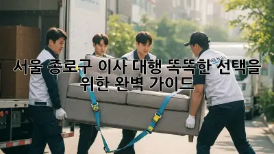 서울 종로구 이사 대행: 똑똑한 선택을 위한 완벽 가이드