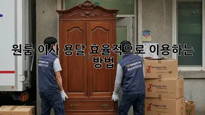 원룸 이사, 용달 효율적으로 이용하는 방법!