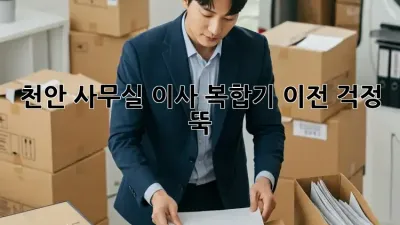 천안 사무실 이사? 복합기 이전, 걱정 뚝!