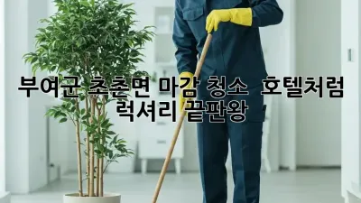 부여군 초촌면 마감 청소 ✨ 호텔처럼! 럭셔리 끝판왕👑