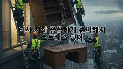 이사 시간, 꼼꼼하게 준비해서 스트레스 없이!