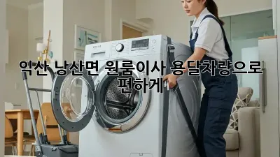 익산 낭산면 원룸이사? 용달차량으로 편하게!