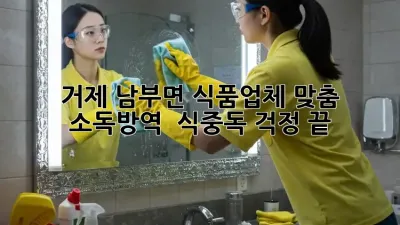 거제 남부면 식품업체 맞춤 소독방역 🛡️ 식중독 걱정 끝!