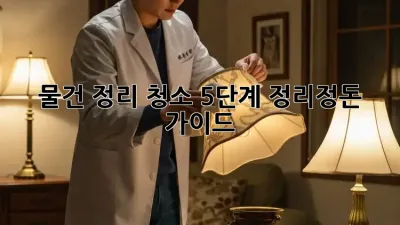 물건 정리 청소, 5단계 정리정돈 가이드! ✨