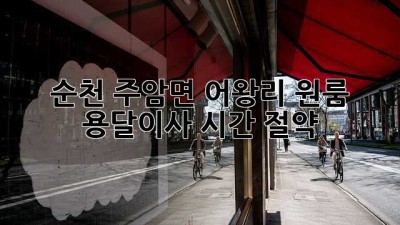순천 주암면 어왕리 원룸 용달이사 시간 절약!