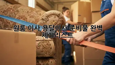 원룸 이사, 용달이사 준비물 완벽 체크리스트!