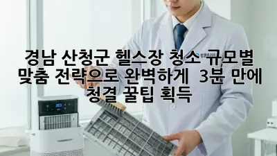 경남 산청군 헬스장 청소, 규모별 맞춤 전략으로 완벽하게! 💪✨ (3분 만에 청결 꿀팁 획득!)