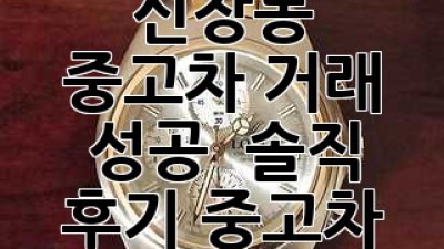 하남시 신장동 중고차 거래 성공! 🚗💨 솔직 후기 #중고차 #하남중고차
