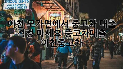 이천 모가면에서 중고차 대출? 🚗💨 걱정 마세요! #중고차대출 #이천중고차