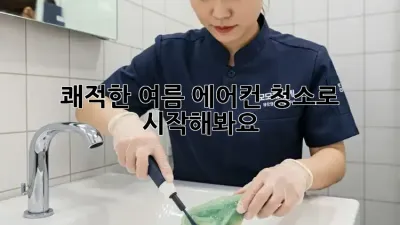 쾌적한 여름, 에어컨 청소로 시작해봐요! ✨
